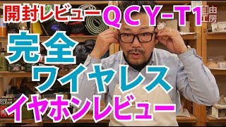 【開封レビュー】QCYT1完全ワイヤレスイヤホン、レビュー、そこ知りたかった！