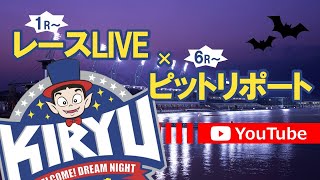 8/5 BR桐生 公式レースライブ・ピットリポート