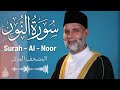 سورة النور تلاوة حسن صالح Surah Al Nur Shiekh Hassan Saleh 