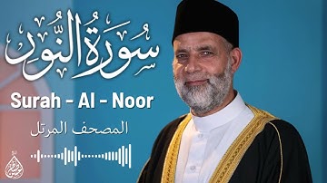 سورة النور/ تلاوة حسن صالح / Surah Al - Nur Shiekh Hassan Saleh