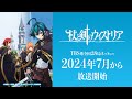 TVアニメ『杖と剣のウィストリア』キャストコメント！