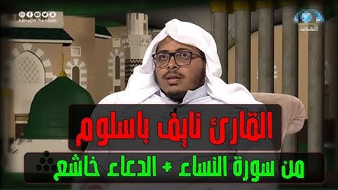 ماشاء الله على التلاوة و الدعاء خاشع يبكي السامعين || القارئ نايف باسلوم || من سورة النساء