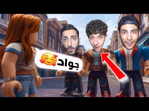 جواد صار عندو حبيبة في روبلوكس اتصلنا عليها ماب البيوت