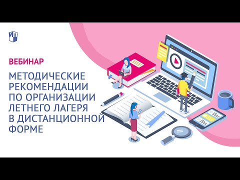 Методические рекомендации по организации летнего лагеря в дистанционной форме Методические рекомендации по организации летнего лагеря в дистанционной форме