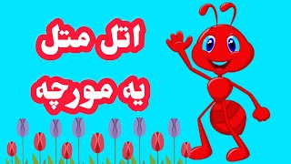 اتل متل یه مورچه/ترانه های کودکانه