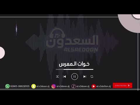 خوات المعرس بداوي ٢٠٢٥ خوات معرس 2025