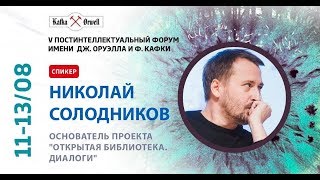 Николай Солодников на КафкаОруэлл-20117