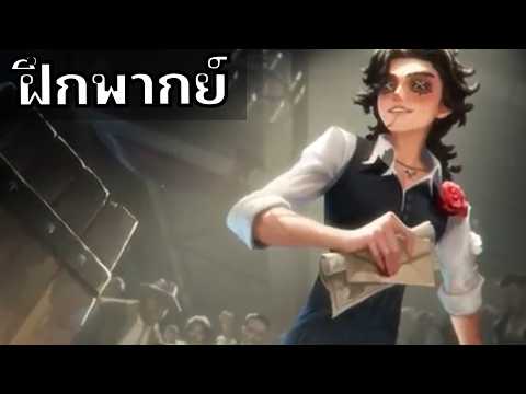 ฝึกพากย์ Matador : Identity V