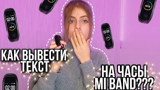 КАК ВЫВЕСТИ ТЕКСТ НА ЧАСЫ MI BAND??? /