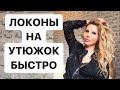 ЛОКОНЫ НА УТЮЖОК БЫСТРО!!!