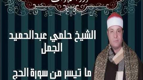 الشيخ حلمي عبدالحميد الجمل ما تيسر من سورة الحج