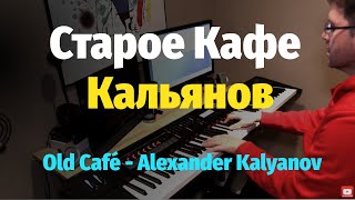Старое Кафе (Кальянов) - Пианино, Ноты / Old Café - Piano Cover видео