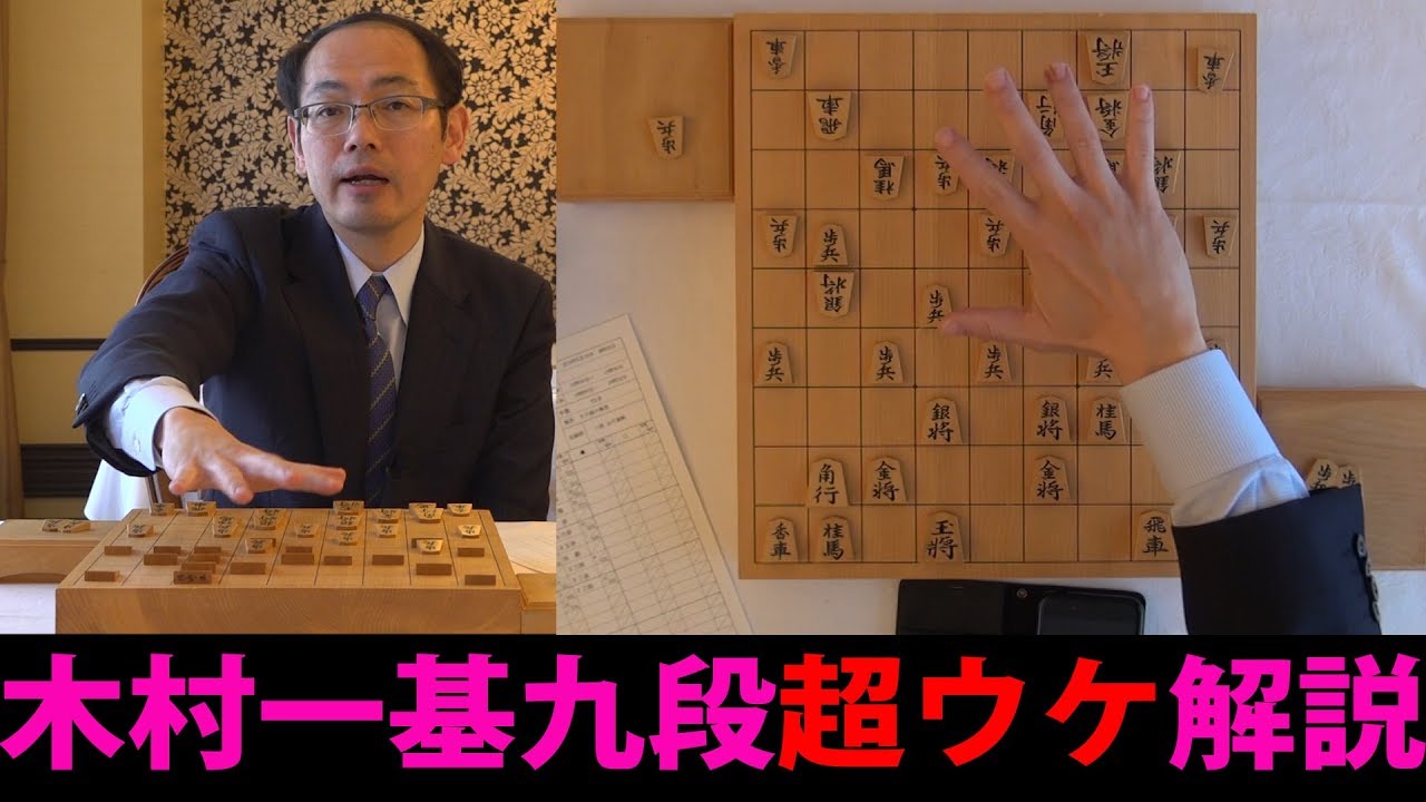 76th Shogi Meijin Title Match, Game 6] Kimura 9-dan's Hilarious