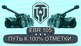EBR 105 ● Путь к 100% отметки ● Старт с 90.2% ● Эпизод 2