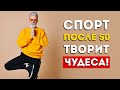 Вот почему после 50 лет вам НУЖЕН спорт (и как это правильно делать)