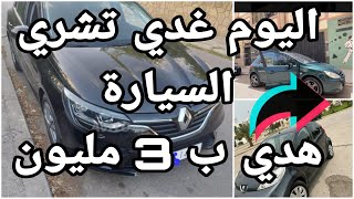 7 سيارات للبيع بثمن رخيص ابتداء من 3 مليون بلا سمسار