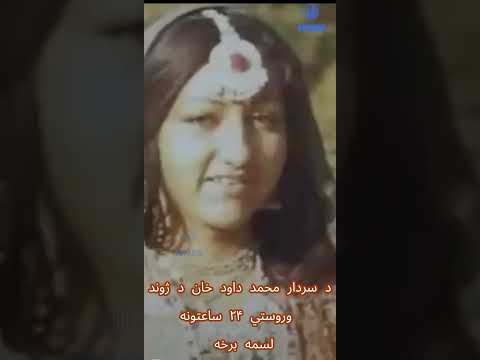 د ولسمشر سردار محمد داود خان د ژوند وروستي ۲۴ ساعتونه لسمه برخهویاند جاوید احمد وفا