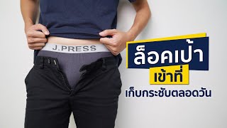 ล็อคเป้าเข้าที่ เก็บกระชับตลอดวัน  | กางเกงชั้นในชาย เจ.เพรส