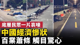 中國經濟慘狀，百業蕭條觸目驚心！工廠、店舖成排倒閉！找不到工作的比比皆是！底層民眾面臨生存危機 哀嚎一片！｜#人民報