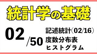 統計[02/50] 度数分布表,ヒストグラム【統計学の基礎】