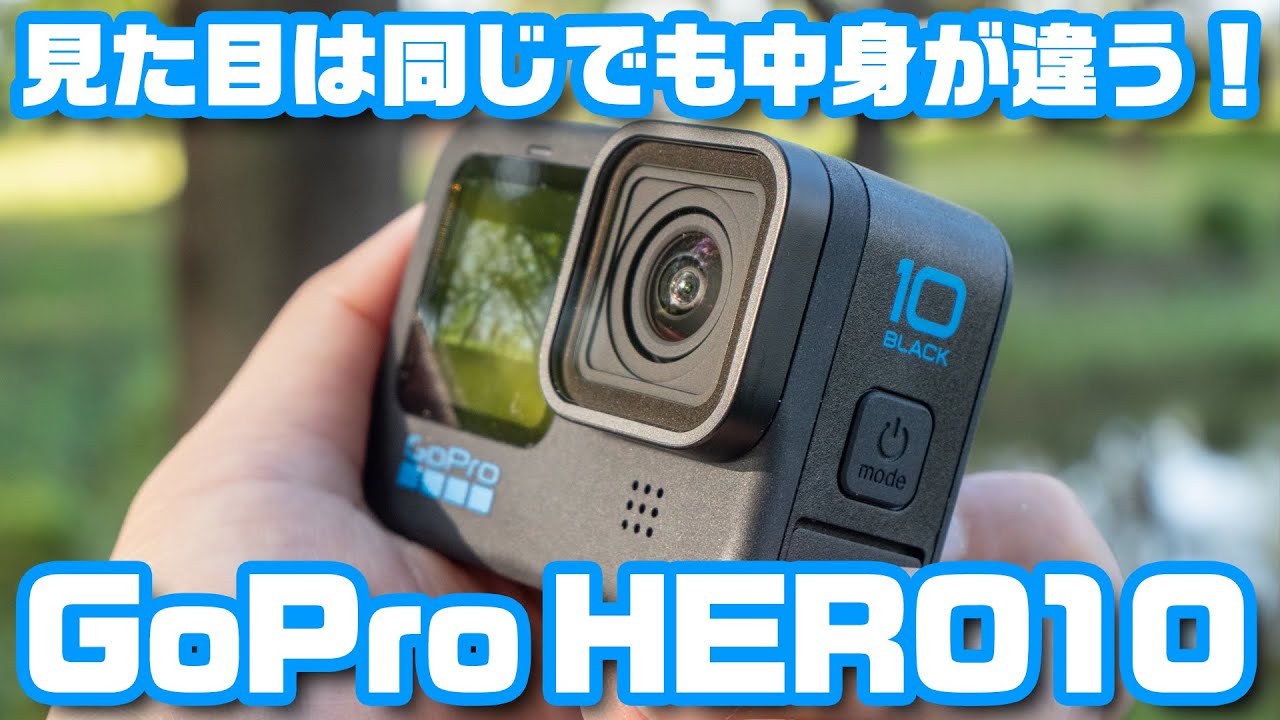 同じに見えて中身が違う「GoPro HERO10 Black」の水平維持が超進化