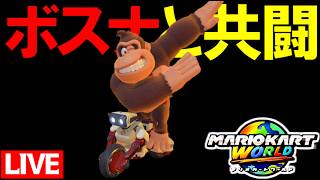 【生放送】視聴者参加型：ボスナとタッグ戦やるぞ！【マリオカートワールド/Mario Kart World】
