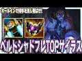 ナー相手はサイラス！ロケットベルト+シャドウフレイムのオールインで1ピック狙え！！【わしだい / Washidai / League of Legends/サイラス/sylas】