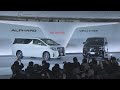 トヨタ　アルファード／ヴェルファイア　新車発表会【記者発表　映像】
