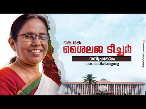 ഗവർണറുടെ നയപ്രഖ്യാപനത്തിന്മേൽ സ. കെ കെ ശൈലജ ടീച്ചർ നന്ദിപ്രമേയം അവതരിപ്പിക്കുന്നു