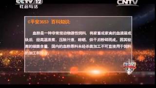 20140421 平安365 黑心鸭血大揭秘