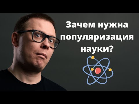 Популяризация науки ИЗМЕНИЛА вашу жизнь (а вы и не знали)