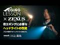 【夜エギングの盲点】ヘッドライトの使い方ひとつで釣果も安全も変わる【エギングレッスン】×【ZEXUS 冨士灯器】
