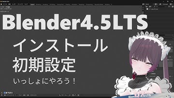 Blender4.5LTS初期設定を一緒にしよう！
