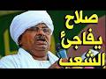 عـاااجـل صلاح قوش يفاجئ الشعب السوداني منذ قليل بهذا الخبر المفاجئ للشعب باكمله