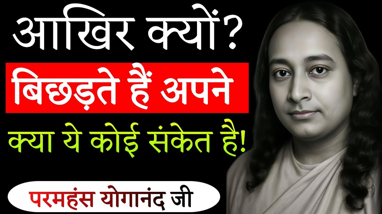 क्यों बिछड़ते हैं अपने और क्या वो आपको याद करते हैं? परमहंस योगानंद जी का गूढ़ रहस्य | Paramhans Ji 