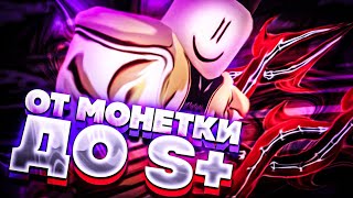 [YBA] ФИНАЛ ОТ МОНЕТКИ ДО S+ СКИНА! #3 / У МЕНЯ ПОЛУЧИЛОСЬ!