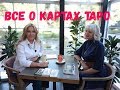 Карты таро. Интервью с тарологом. Наталья Борискина. Как делать расклад на картах таро?