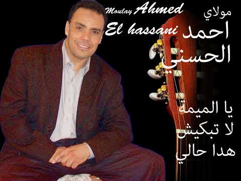          مولاي احمد الحسني الميمة لا تبكيش