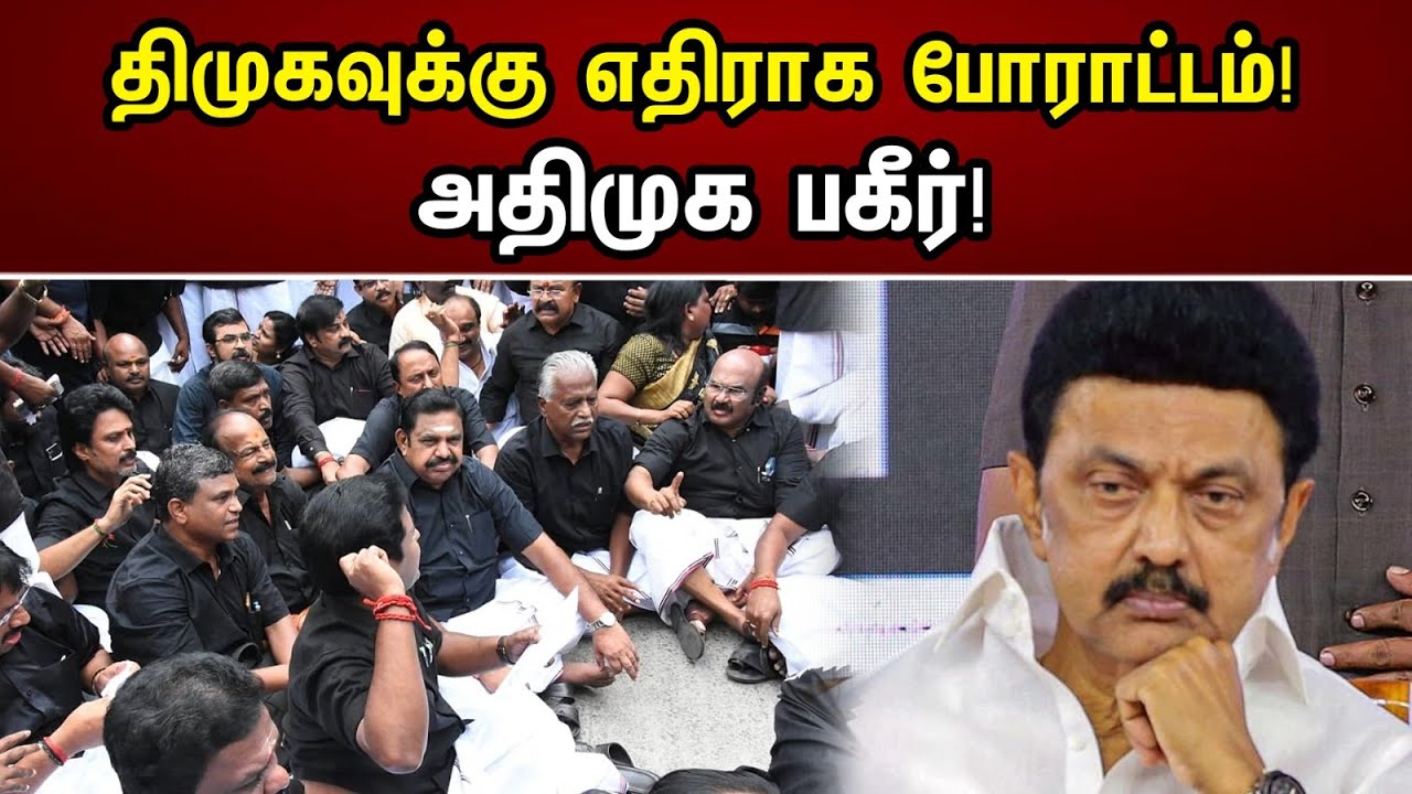 ராமதாஸ் காட்டம் | திமுக எதிராக போராட்டம் | அதிமுக பகீர் | DMK | MK Stlain | ADMK | EPS | News