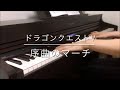 序曲のマーチ - ドラゴンクエストⅤ / Overture -  Dragon Quest Ⅴ【Piano】