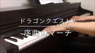 序曲のマーチ - ドラゴンクエストⅤ / Overture -  Dragon Quest Ⅴ【Piano】