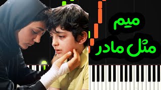 نت پیانو میم مثل مادر از آریا عظیمی نژاد - Mim Mesle Madar Aria Azimi Nejad Piano Cover