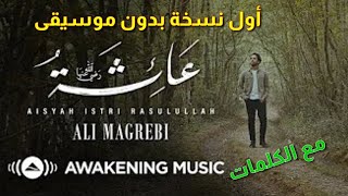 علي المغربي - عائشة | بدون موسيقى | كلمات انشودة عائشة | Ali Megrebi - Aisha ( Vocals only Version )