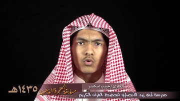 القارئ /  خبيب إسكندر - مسابقة الحنجرة الذهبية