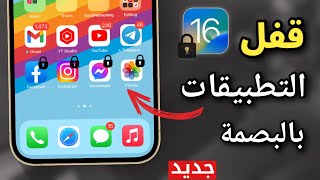 قفل تطبيقات الايفون بالبصمة Face ID | بدون برامج نهائيا iOS 16 ?❗