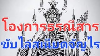 โองการธรณีสารใหญ่.  ฟังทุกวัน ขับไล่เสนียดจัญไร. แก้อุบาทว์ กันอุปัทวันตราย ทั้งปวง....