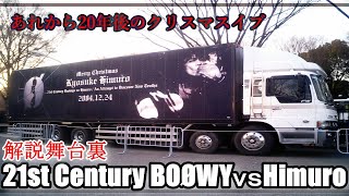 解説【21st Century Boøwys vs HIMURO〜An Attempt to Discover