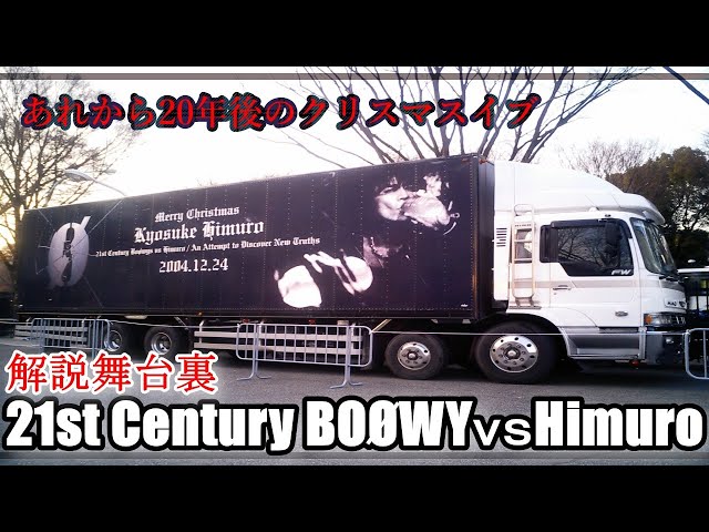 解説【21st Century Boøwys vs HIMURO〜An Attempt to Discover