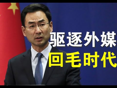 宝胜政论：驱逐华时记者倒退到毛时代、“亚洲病夫”触痛了习近平那根神经？