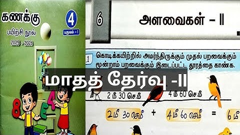 அளவைகள்-II மாதத் தேர்வு-II  4th standard maths workbook term1 unit6 monthly test-2 @illanthendral7